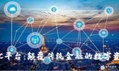 及关键词360区块链SRC平台：颠覆传统金