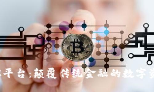 及关键词
360区块链SRC平台:颠覆传统金融的数字资产管理新模式