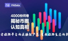 第三方旅游平台的区块链产品：重构旅