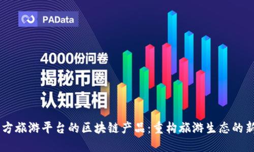 第三方旅游平台的区块链产品:重构旅游生态的新动力