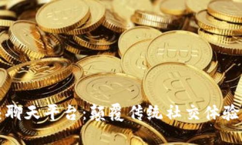 区块链社交聊天平台:颠覆传统社交体验的未来趋势
