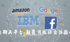区块链社交聊天平台：颠覆传统社交体
