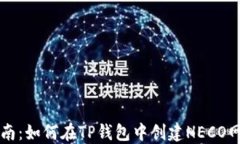 详细指南：如何在TP钱包中创建HECO网络