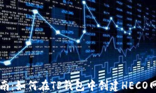 详细指南:如何在TP钱包中创建HECO网络账户