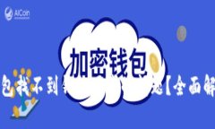 如何解决TP钱包找不到钱包同步的问题