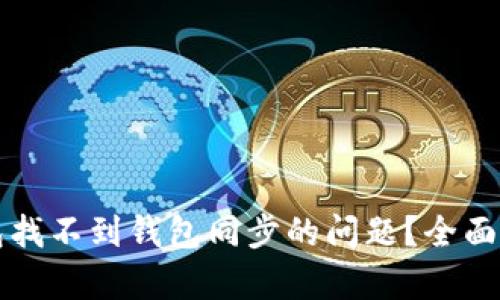 如何解决TP钱包找不到钱包同步的问题?全面解析与解决方案
