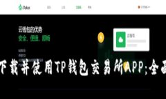 如何下载并使用TP钱包交易所APP：全面