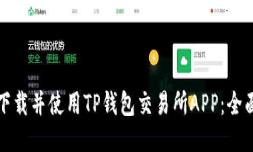 如何下载并使用TP钱包交易所APP:全面指南