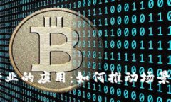 区块链在旅游行业的应用：如何推动场