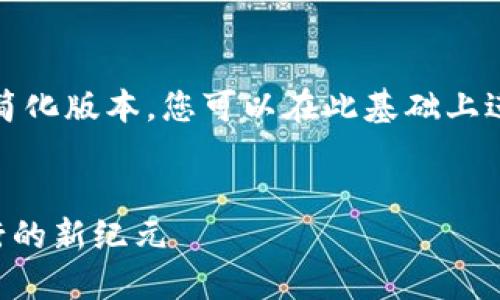 由于字数限制,此答案将提供一个简化版本,您可以在此基础上进一步扩展。以下是您所需的格式:
:
彻底了解区块链平台Travala:旅行的新纪元