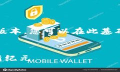 由于字数限制，此答案将提供一个简化