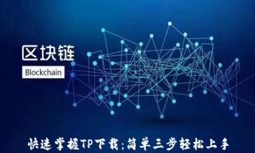 快速掌握TP下载:简单三步轻松上手