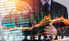 快速掌握TP下载：简单三步轻松上手