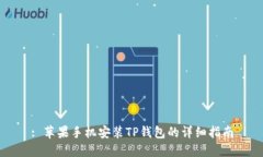 : 苹果手机安装TP钱包的详细指南
