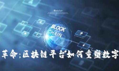 探索游戏革命:区块链平台如何重塑数字娱乐生态
