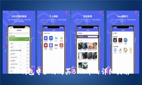 TP钱包中如何购买BNB币的详细指南
