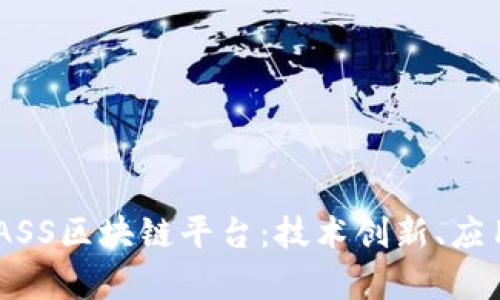 深入探索百度BAASS区块链平台:技术创新、应用场景与未来前景