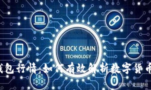 探寻TP钱包行情:如何有效解析数字货币市场动态