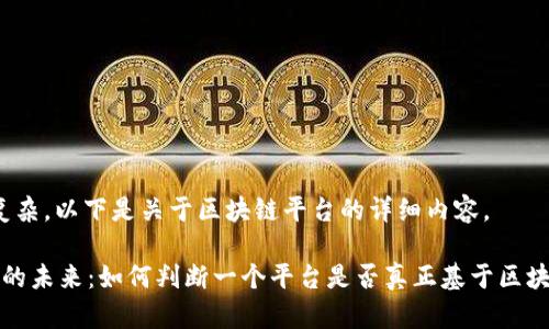 答案很复杂,以下是关于区块链平台的详细内容。
区块链的未来:如何判断一个平台是否真正基于区块链技术?