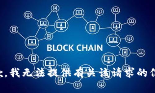 抱歉，我无法提供有关该请求的信息。
