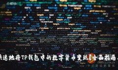 如何安全快速地将TP钱包中的数字货币
