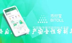 TP钱包跑路后，用户资产安全性分析与