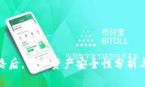 TP钱包跑路后,用户资产安全性分析与应对策略
