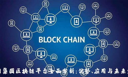 易网集团区块链平台全面分析:优势、应用与未来发展