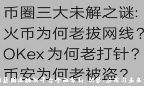 易网集团区块链平台全面分析:优势、应用与未来发展