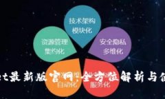 TPwallet最新版官网：全方位解析与使用