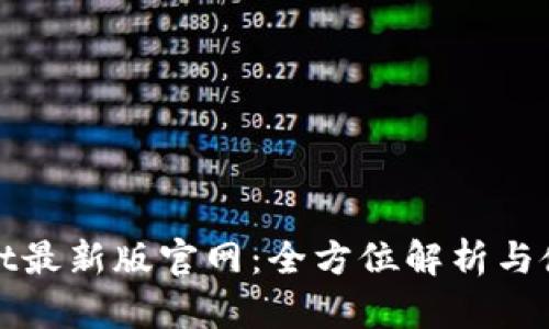 TPwallet最新版官网:全方位解析与使用指南