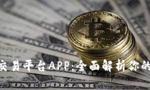 Wanshare区块链交易平台APP:全面解析你的数字资产管理利器