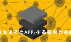 Wanshare区块链交易平台APP：全面解析你