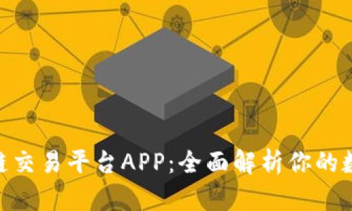 Wanshare区块链交易平台APP:全面解析你的数字资产管理利器