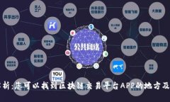 全面解析：您可以找到区块链交易平台