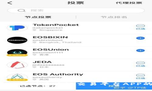 全面解析:您可以找到区块链交易平台APP的地方及其潜力