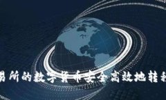 如何将交易所的数字货币安全高效地转