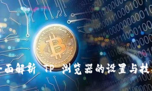 全面解析 TP 浏览器的设置与技巧