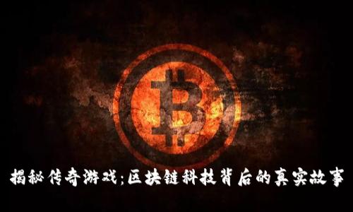 揭秘传奇游戏:区块链科技背后的真实故事