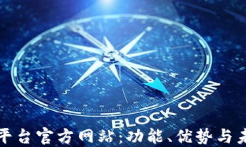探秘TP平台官方网站:功能、优势与未来发展