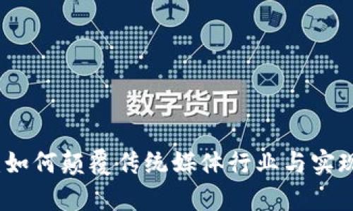 探索区块链流媒体平台:如何颠覆传统媒体行业与实现数字内容所有权的未来