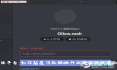 探索区块链流媒体平台：如何颠覆传统
