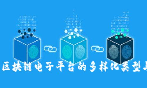 深入探究:区块链电子平台的多样化类型与应用前景