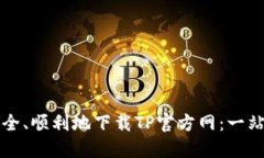 如何安全、顺利地下载TP官方网：一站