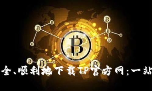 如何安全、顺利地下载TP官方网:一站式指南