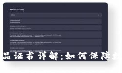 区块链平台软件产品证书详解:如何保障数字资产安全与合规