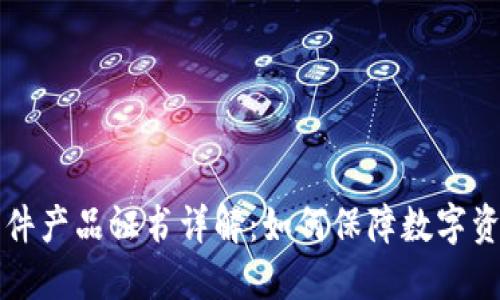 区块链平台软件产品证书详解:如何保障数字资产安全与合规