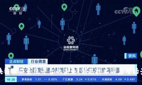 探索区块链操作系统平台的未来:领先技术与应用场景全解析