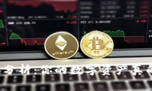 TP钱包安全性分析:你的数字资产真的安全无忧吗?