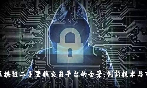 探索WBT国际区块链二手置换交易平台的全景:创新技术与市场发展的未来